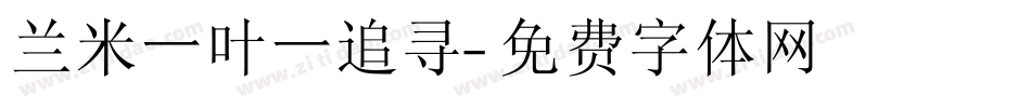 兰米一叶一追寻字体转换