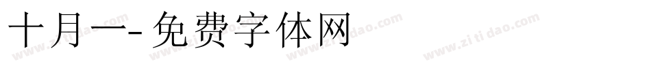 十月一字体转换