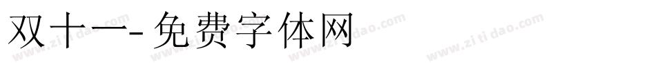 双十一字体转换