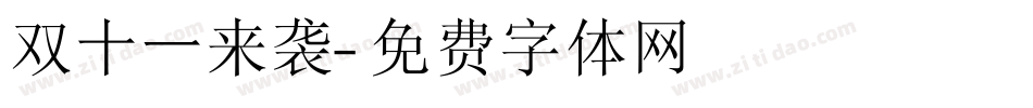 双十一来袭字体转换