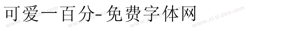 可爱一百分字体转换