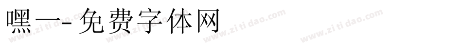 嘿一字体转换