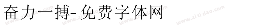 奋力一搏字体转换