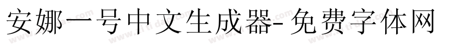 安娜一号中文生成器字体转换