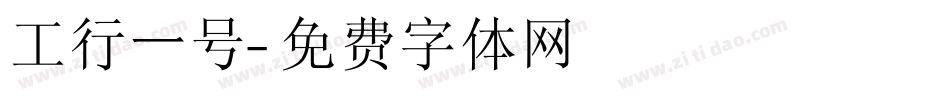 工行一号字体转换