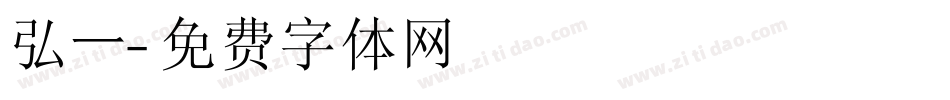 弘一字体转换