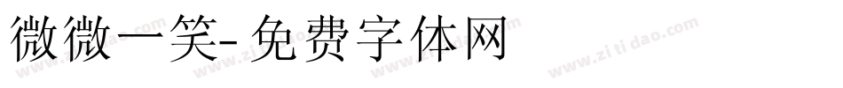 微微一笑字体转换