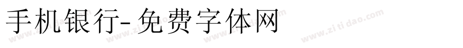 手机银行字体转换