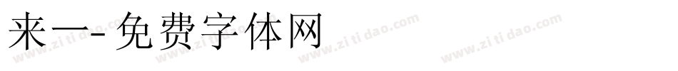 来一字体转换