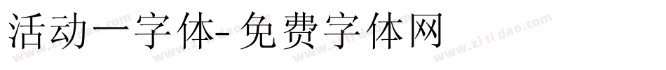 活动一字体字体转换