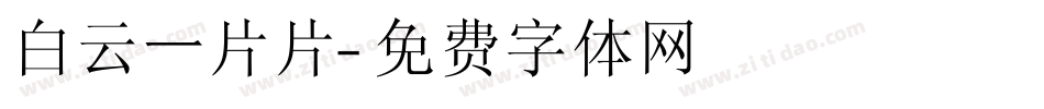 白云一片片字体转换