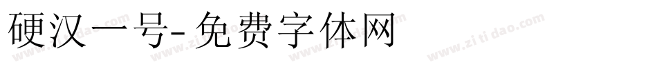 硬汉一号字体转换