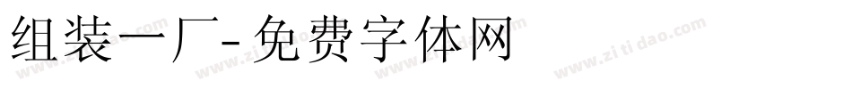 组装一厂字体转换