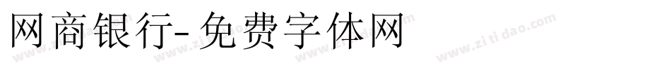 网商银行字体转换