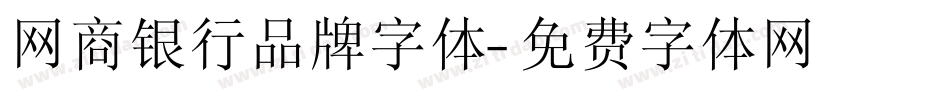 网商银行品牌字体字体转换