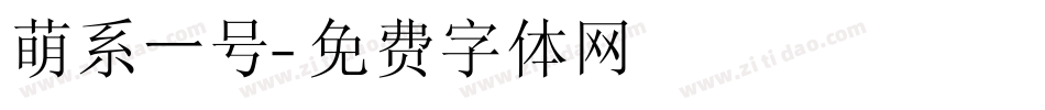 萌系一号字体转换