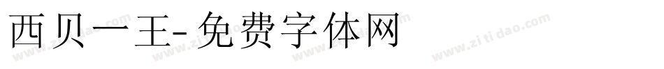 西贝一王字体转换