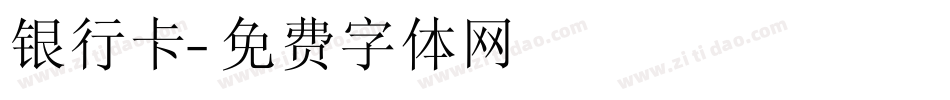 银行卡字体转换