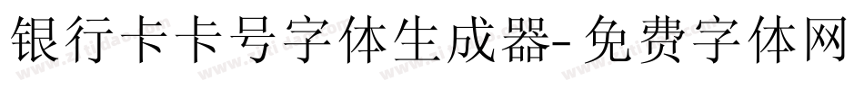 银行卡卡号字体生成器字体转换