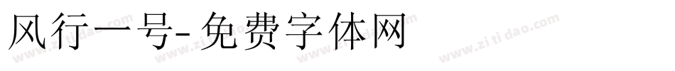 风行一号字体转换