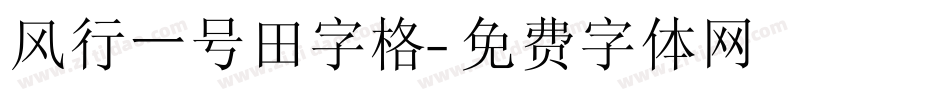 风行一号田字格字体转换