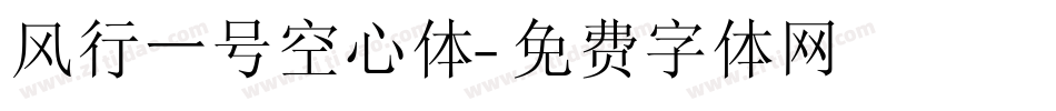风行一号空心体字体转换