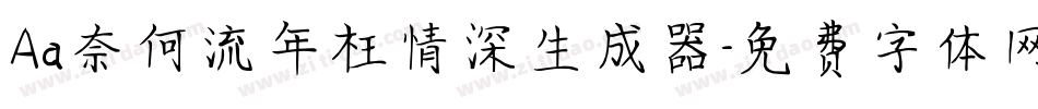 Aa奈何流年枉情深生成器字体转换