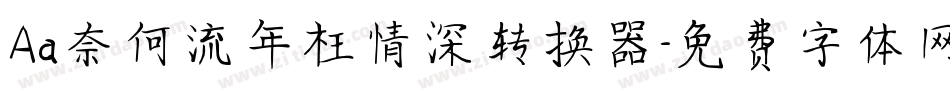 Aa奈何流年枉情深转换器字体转换