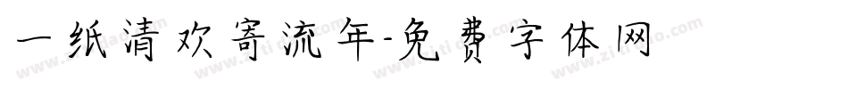 一纸清欢寄流年字体转换