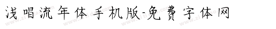 浅唱流年体手机版字体转换