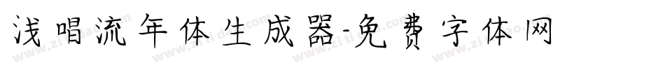 浅唱流年体生成器字体转换
