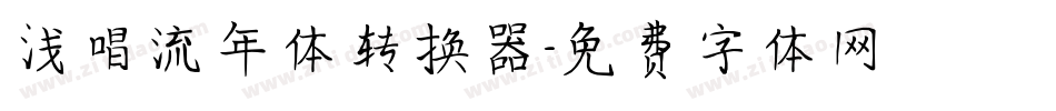 浅唱流年体转换器字体转换