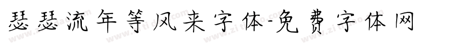 瑟瑟流年等风来字体字体转换