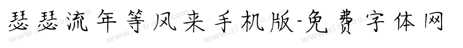 瑟瑟流年等风来手机版字体转换
