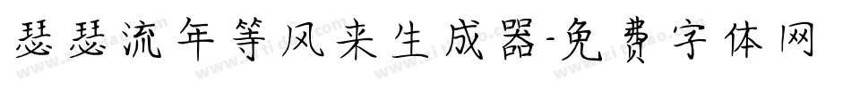 瑟瑟流年等风来生成器字体转换
