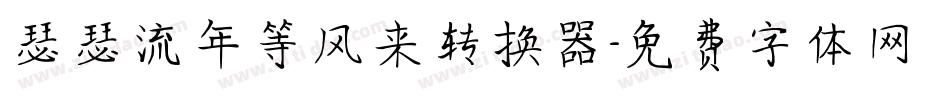 瑟瑟流年等风来转换器字体转换
