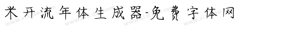 米开流年体生成器字体转换
