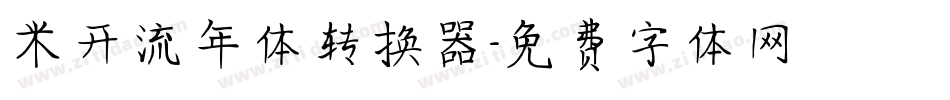 米开流年体转换器字体转换