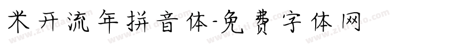 米开流年拼音体字体转换