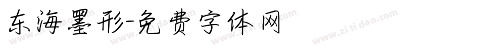 东海墨形字体转换