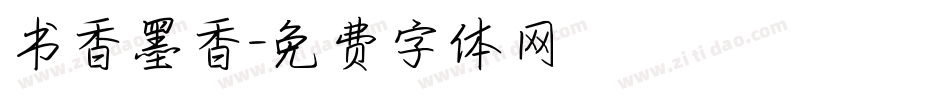 书香墨香字体转换