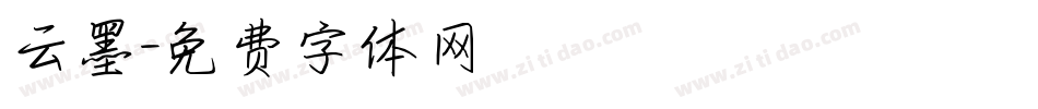 云墨字体转换