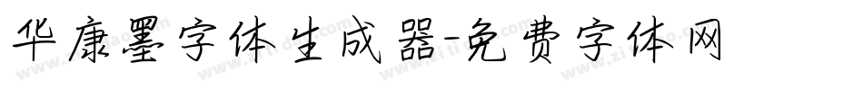 华康墨字体生成器字体转换
