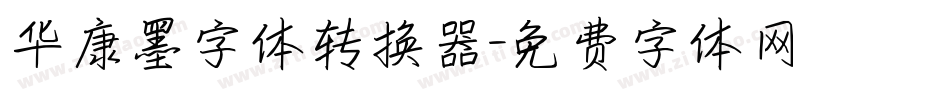 华康墨字体转换器字体转换