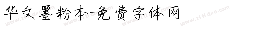 华文墨粉本字体转换