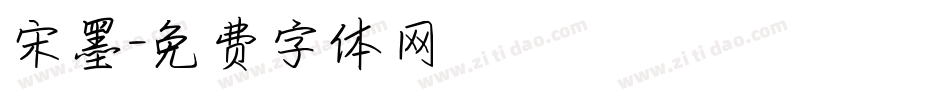 宋墨字体转换