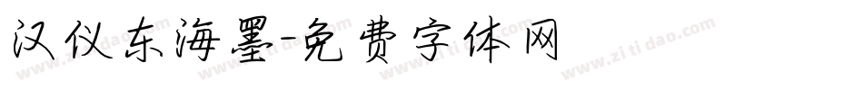 汉仪东海墨字体转换