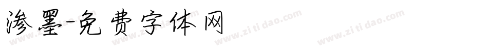 渗墨字体转换
