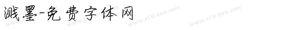 溅墨字体转换