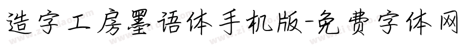 造字工房墨语体手机版字体转换